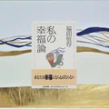『私の幸福論』要約｜SNS時代の気分的な幸福論を切り裂く福田恆存のロングセラー