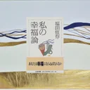 『私の幸福論』要約｜SNS時代の気分的な幸福論を切り裂く福田恆存のロングセラー