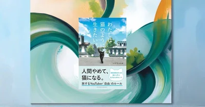 『わたしは猫のように生きたい』先行レビュー｜自分を追い込みすぎる日に開きたい一冊
