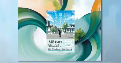 『わたしは猫のように生きたい』先行レビュー｜自分を追い込みすぎる日に開きたい一冊