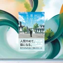 『わたしは猫のように生きたい』先行レビュー｜自分を追い込みすぎる日に開きたい一冊