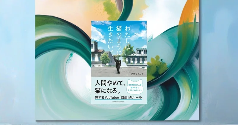 『わたしは猫のように生きたい』先行レビュー｜自分を追い込みすぎる日に開きたい一冊