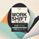 『ワーク・シフト』要約・感想｜働き方は「会社」から「人生設計」へ。未来に備える視点