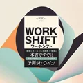 『ワーク・シフト』要約・感想｜働き方は「会社」から「人生設計」へ。未来に備える視点