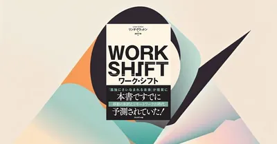 『ワーク・シフト』要約・感想｜働き方は「会社」から「人生設計」へ。未来に備える視点