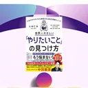 『世界一やさしい「やりたいこと」の見つけ方』要約・感想｜モヤモヤを「3つ」に分ける