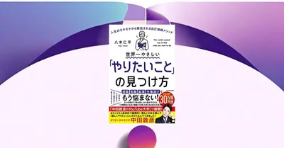 『世界一やさしい「やりたいこと」の見つけ方』要約・感想｜モヤモヤを「3つ」に分ける