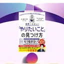 『世界一やさしい「やりたいこと」の見つけ方』要約・感想｜モヤモヤを「3つ」に分ける