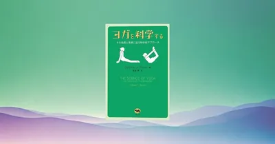 『ヨガを科学する』要約｜効用と危険を研究で整理し、安全に続けるコツ