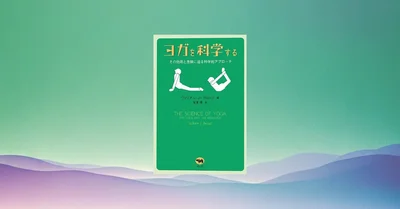 『ヨガを科学する』要約｜効用と危険を研究で整理し、安全に続けるコツ