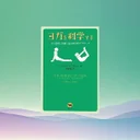 『ヨガを科学する』要約｜効用と危険を研究で整理し、安全に続けるコツ