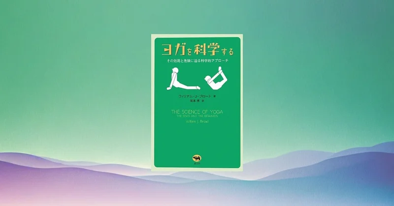 『ヨガを科学する』要約｜効用と危険を研究で整理し、安全に続けるコツ