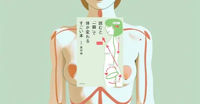 『読むと「一瞬」で体が変わるすごい本』要約｜胸骨への意識で体と心を立て直す身体再調整の本