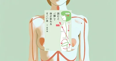 『読むと「一瞬」で体が変わるすごい本』要約｜胸骨への意識で体と心を立て直す身体再調整の本