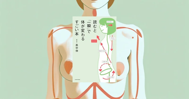 『読むと「一瞬」で体が変わるすごい本』要約｜胸骨への意識で体と心を立て直す身体再調整の本