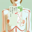 『読むと「一瞬」で体が変わるすごい本』要約｜胸骨への意識で体と心を立て直す身体再調整の本