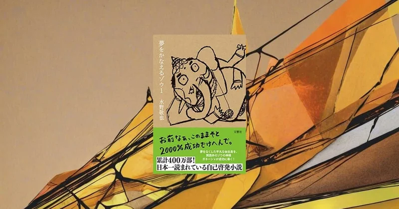 『夢をかなえるゾウ』要約・感想【水野敬也の名著を編集長が解説】