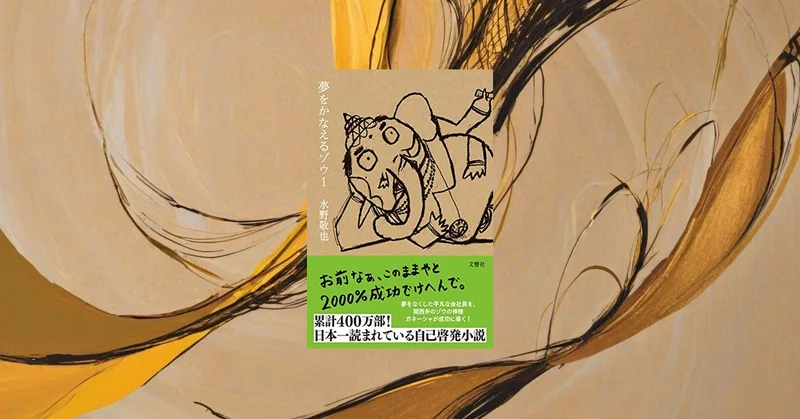 『夢をかなえるゾウ1』要約・感想｜ガネーシャの課題で「小さな行動」が続く
