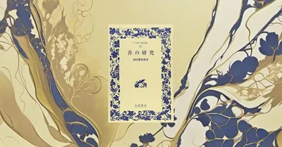 『善の研究』要約・感想【「純粋経験」から始まる西田幾多郎の思考実験】