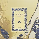 『善の研究』要約・感想【「純粋経験」から始まる西田幾多郎の思考実験】