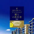『絶対に失敗しないマンション購入の教科書』先行要約【金利上昇時代の住宅購入戦略】