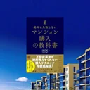 『絶対に失敗しないマンション購入の教科書』先行要約【金利上昇時代の住宅購入戦略】