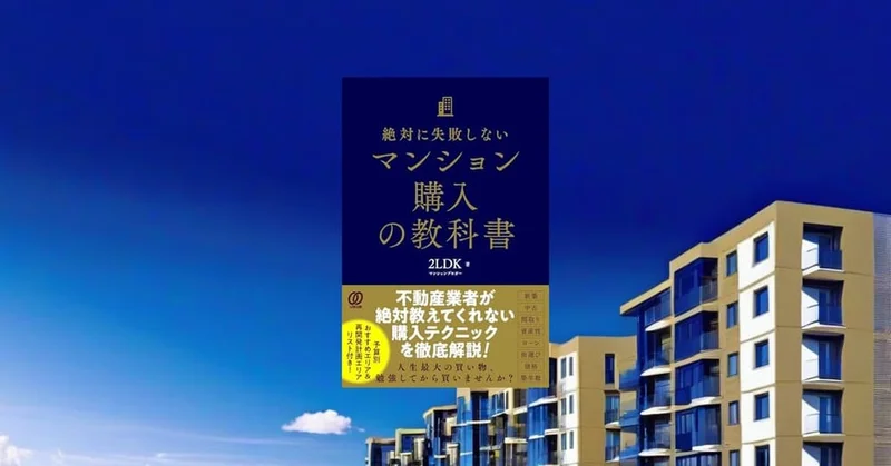 『絶対に失敗しないマンション購入の教科書』要約【金利上昇時代の住宅購入戦略】