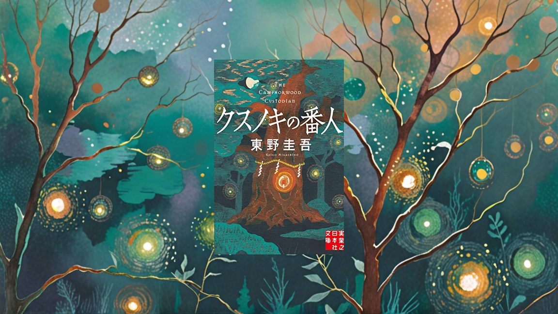 東野圭吾『クスノキの番人』が描く再生の物語 - 28歳が泣いた人生のやり直し方